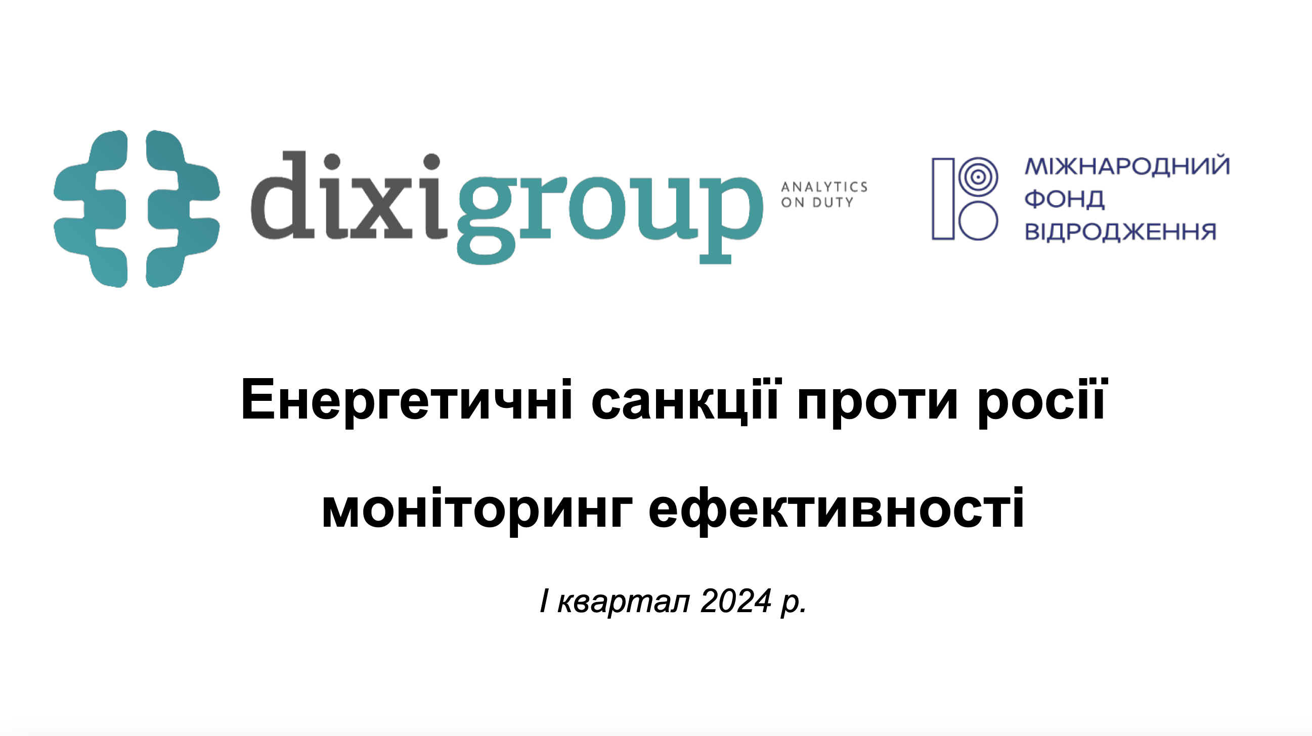 Енергетичні санкції проти росії моніторинг ефективності (I квартал 2024 року)